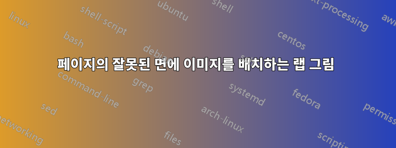 페이지의 잘못된 면에 이미지를 배치하는 랩 그림