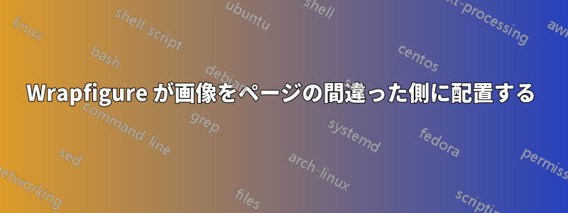 Wrapfigure が画像をページの間違った側に配置する