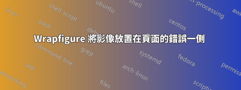 Wrapfigure 將影像放置在頁面的錯誤一側