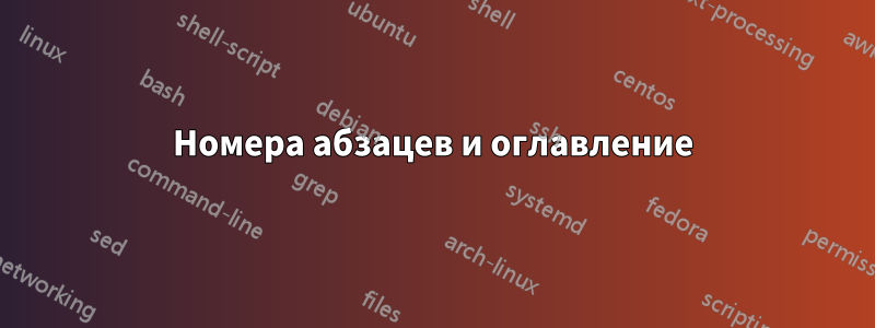 Номера абзацев и оглавление