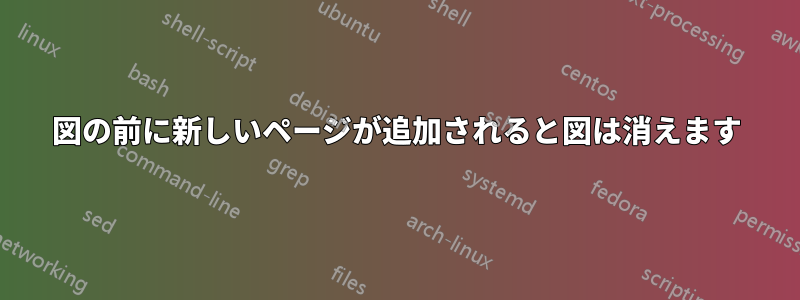 図の前に新しいページが追加されると図は消えます