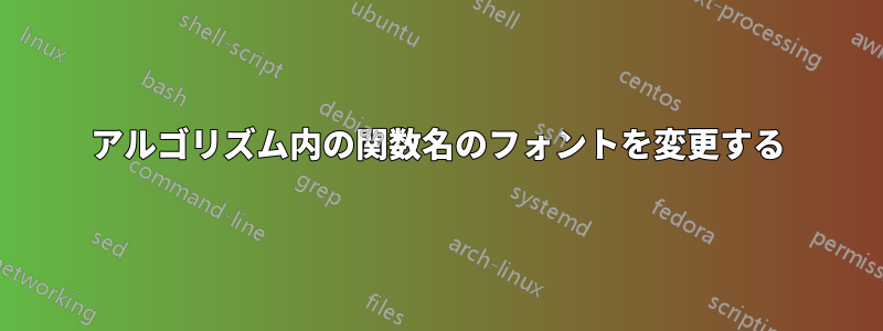 アルゴリズム内の関数名のフォントを変更する