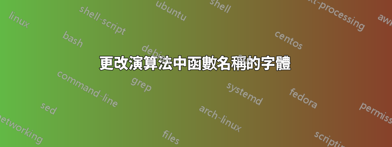 更改演算法中函數名稱的字體