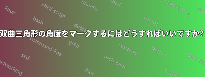 双曲三角形の角度をマークするにはどうすればいいですか?