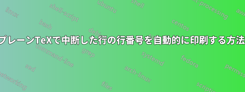 プレーンTeXで中断した行の行番号を自動的に印刷する方法