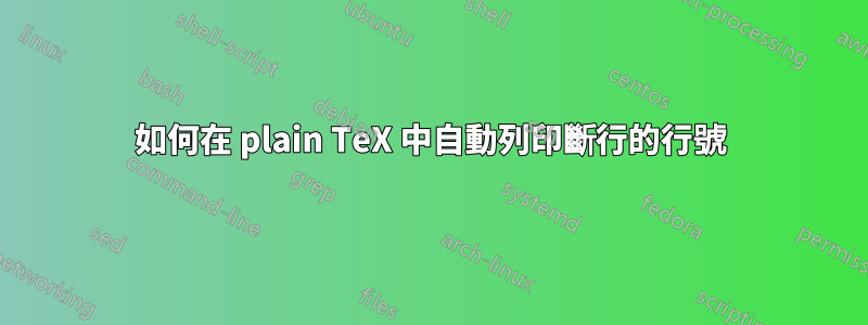 如何在 plain TeX 中自動列印斷行的行號