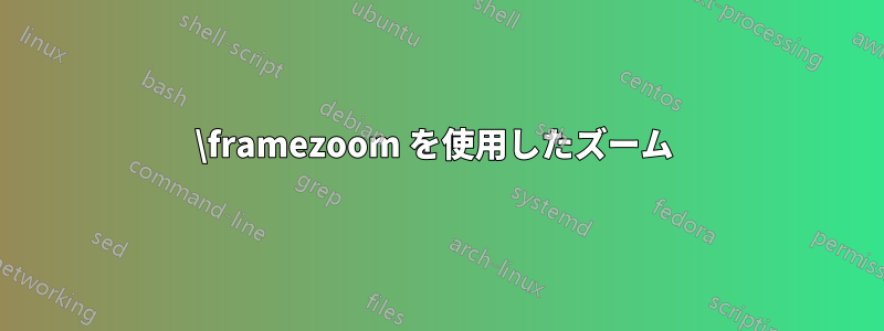 \framezoom を使用したズーム 