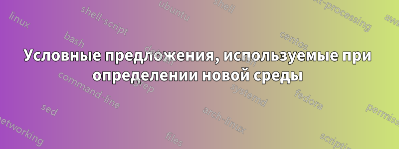 Условные предложения, используемые при определении новой среды