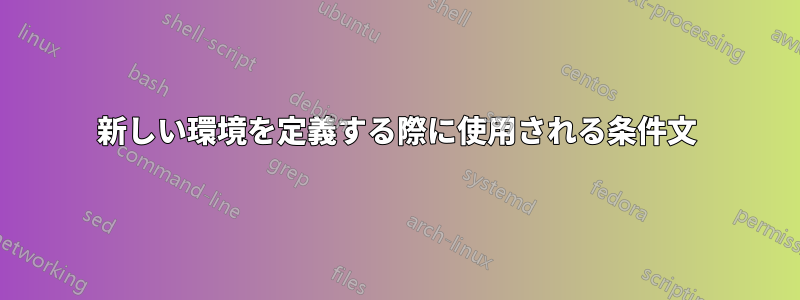 新しい環境を定義する際に使用される条件文