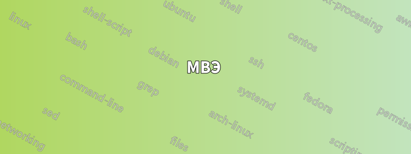 МВЭ