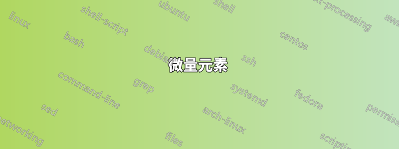 微量元素