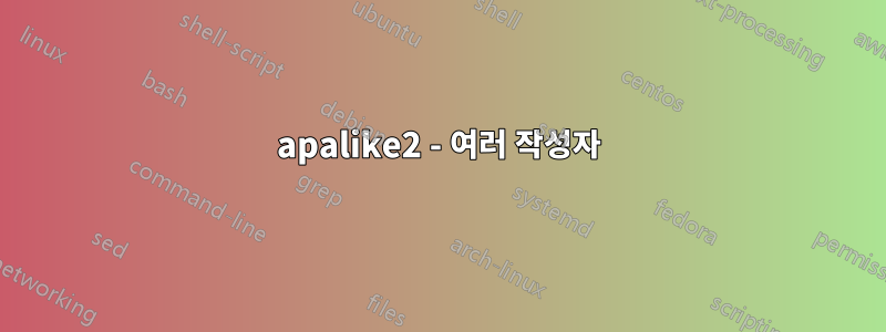 apalike2 - 여러 작성자