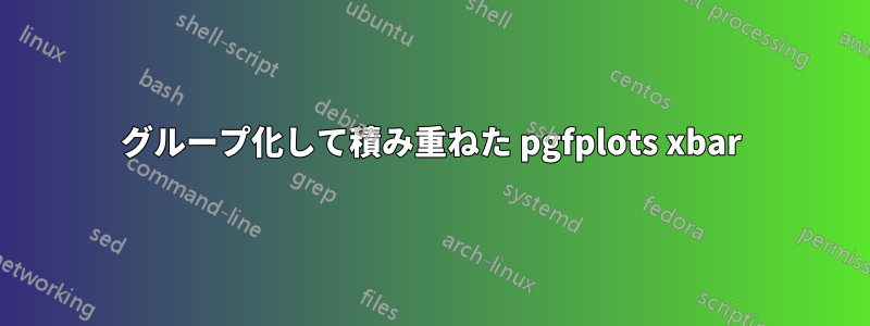 グループ化して積み重ねた pgfplots xbar