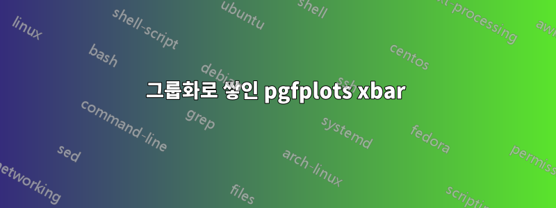 그룹화로 쌓인 pgfplots xbar