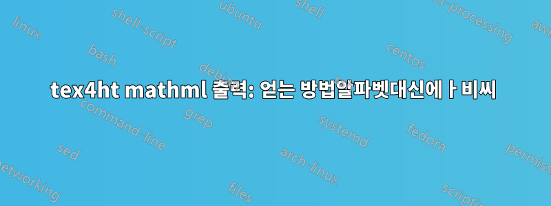 tex4ht mathml 출력: 얻는 방법알파벳대신에ㅏ비씨