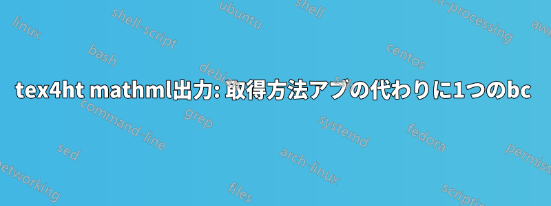 tex4ht mathml出力: 取得方法アブの代わりに1つのbc