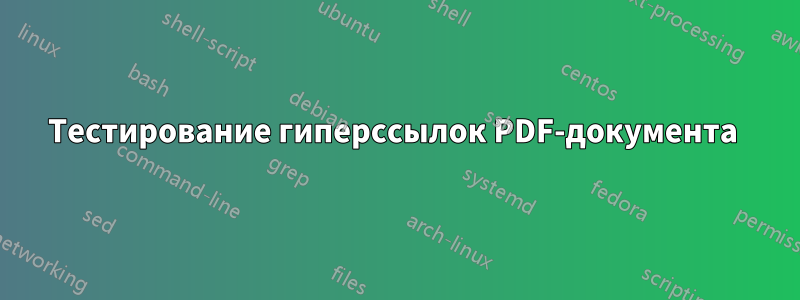 Тестирование гиперссылок PDF-документа 