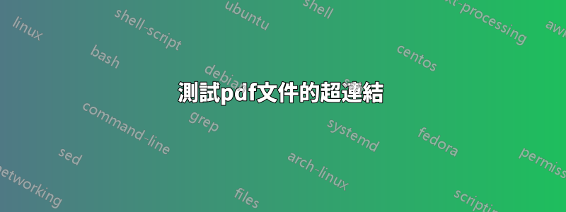 測試pdf文件的超連結