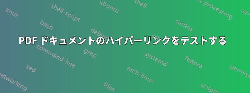 PDF ドキュメントのハイパーリンクをテストする 