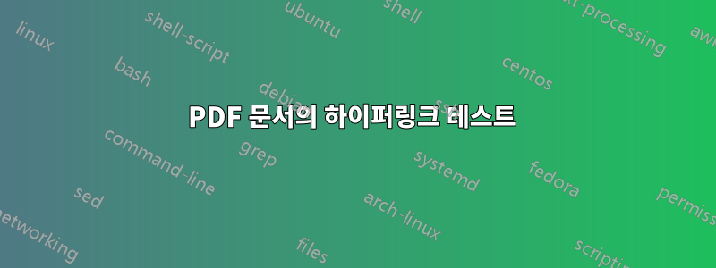 PDF 문서의 하이퍼링크 테스트 