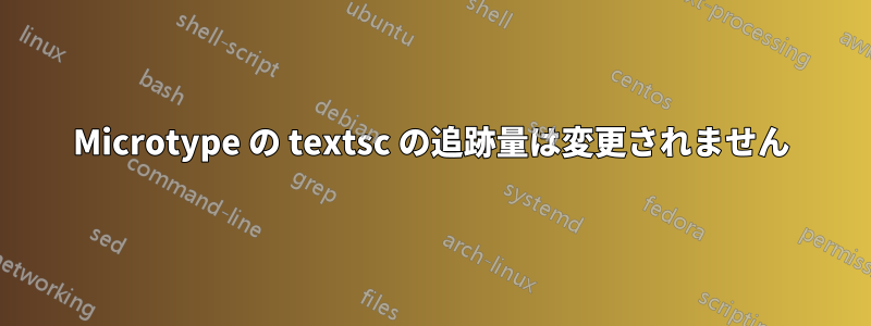 Microtype の textsc の追跡量は変更されません