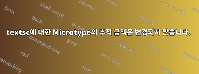 textsc에 대한 Microtype의 추적 금액은 변경되지 않습니다.