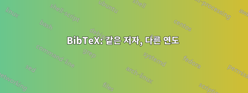 BibTeX: 같은 저자, 다른 연도