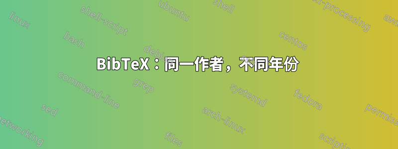 BibTeX：同一作者，不同年份