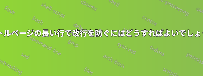 タイトルページの長い行で改行を防ぐにはどうすればよいでしょうか?