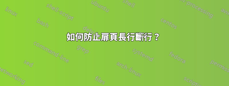 如何防止扉頁長行斷行？