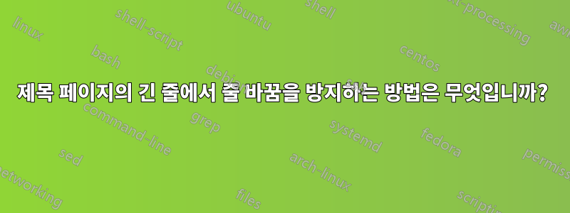 제목 페이지의 긴 줄에서 줄 바꿈을 방지하는 방법은 무엇입니까?