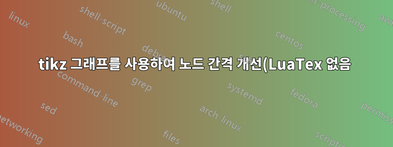 tikz 그래프를 사용하여 노드 간격 개선(LuaTex 없음)