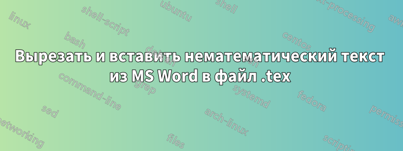 Вырезать и вставить нематематический текст из MS Word в файл .tex