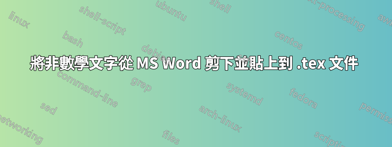 將非數學文字從 MS Word 剪下並貼上到 .tex 文件