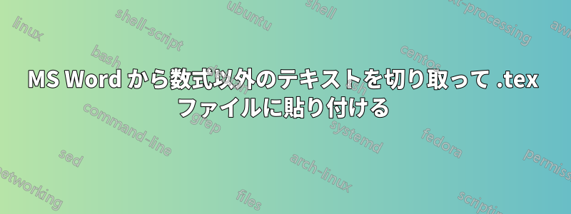 MS Word から数式以外のテキストを切り取って .tex ファイルに貼り付ける