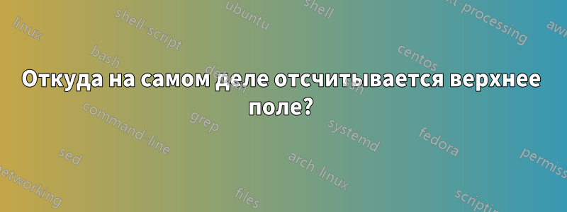 Откуда на самом деле отсчитывается верхнее поле?