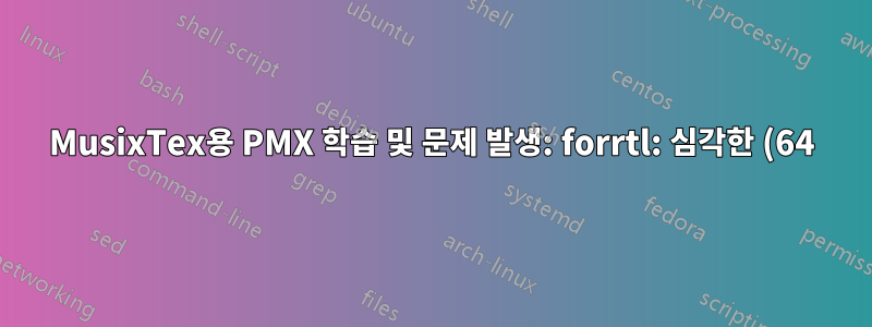 MusixTex용 PMX 학습 및 문제 발생: forrtl: 심각한 (64): 입력 변환 오류, 단위 -5, 파일 내부 형식 읽기
