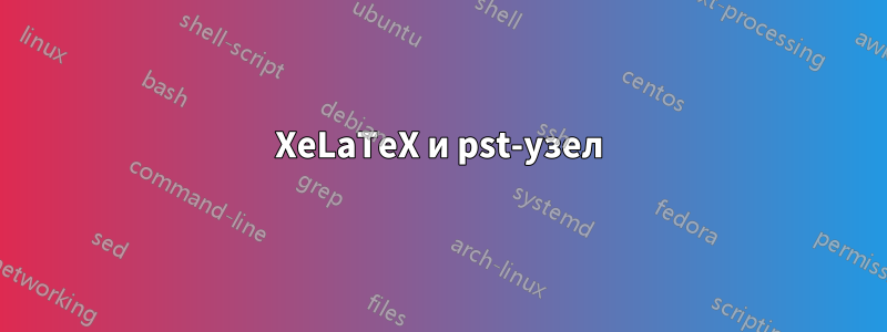 XeLaTeX и pst-узел