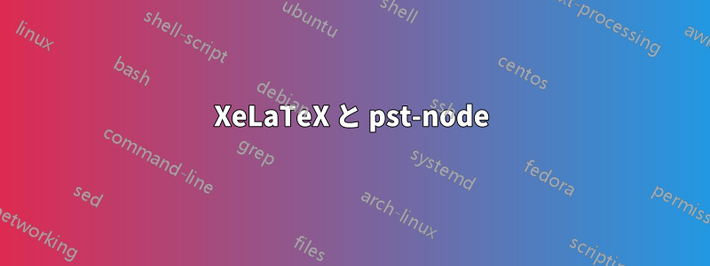 XeLaTeX と pst-node