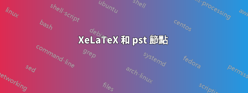 XeLaTeX 和 pst 節點