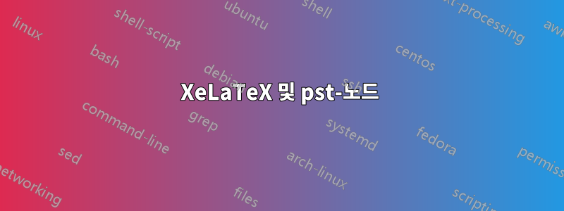 XeLaTeX 및 pst-노드