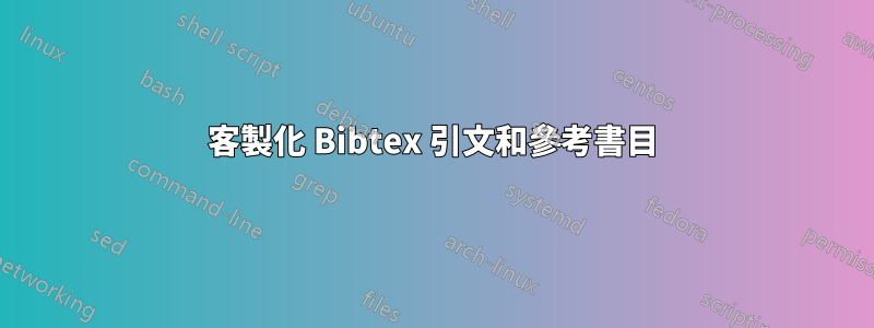 客製化 Bibtex 引文和參考書目