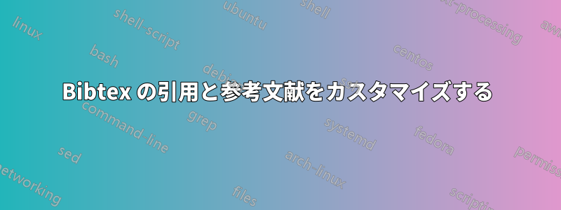 Bibtex の引用と参考文献をカスタマイズする