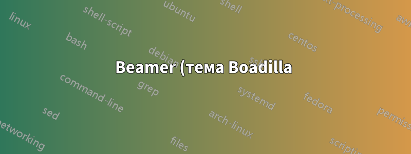Beamer (тема Boadilla): Цвет подэлементов элементов внутри блоков