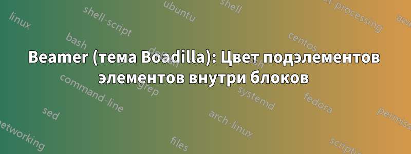 Beamer (тема Boadilla): Цвет подэлементов элементов внутри блоков