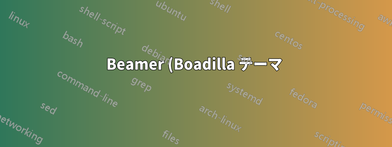 Beamer (Boadilla テーマ): ブロック内の項目別サブ項目の色