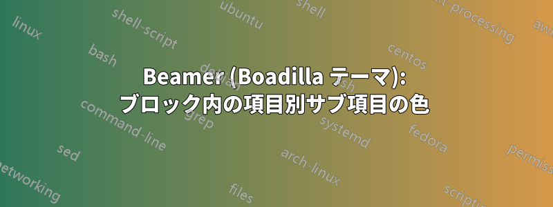 Beamer (Boadilla テーマ): ブロック内の項目別サブ項目の色