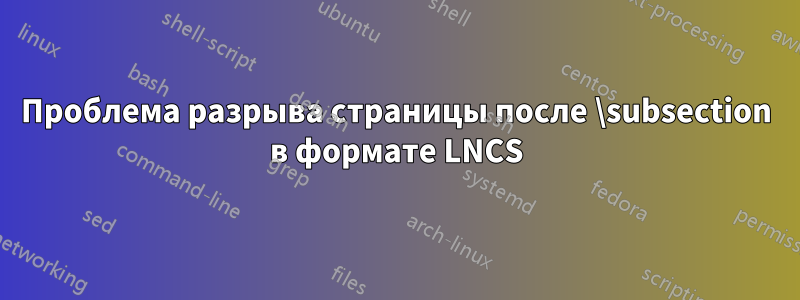 Проблема разрыва страницы после \subsection в формате LNCS