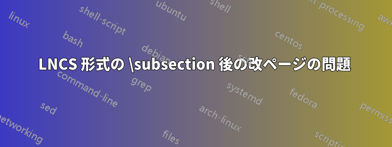 LNCS 形式の \subsection 後の改ページの問題