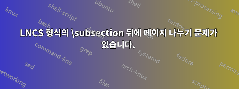 LNCS 형식의 \subsection 뒤에 페이지 나누기 문제가 있습니다.